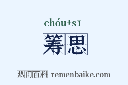 筹思是什么意思的图片